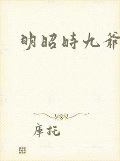 明昭时九爷