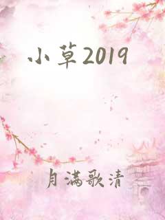 小草2019