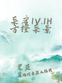 采蜜1V.1H方橙采意