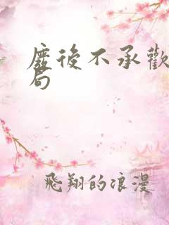 废后不承欢大结局