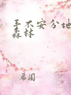 手不安分地探入森林