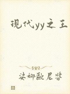 现代yy之王