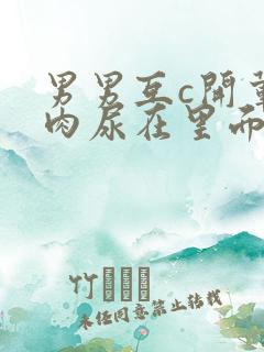 男男互c开荤粗肉尿在里面视频