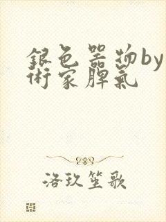 银色器物by艺术家脾气