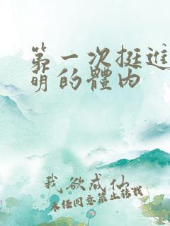 第一次挺进苏雨萌的体内