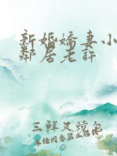 新婚娇妻小倩帮邻居老许