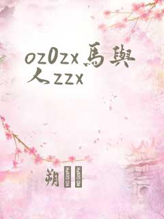 oz0zx马与人zzx