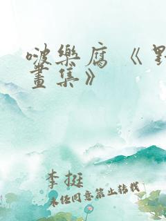 啵乐腐 《 野画集》
