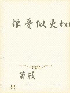 狼爱似火txt