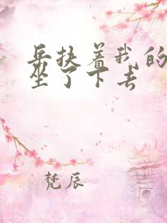 岳扶着我的粗大坐了下去