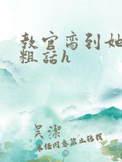 教官脔到她哭h粗话h