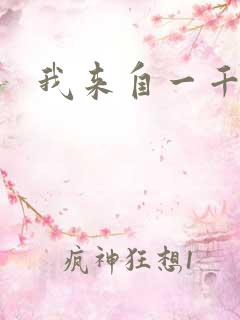 我来自一千年前