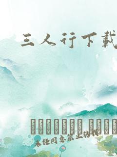 三人行下载