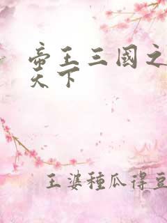 帝王三国之傲视天下