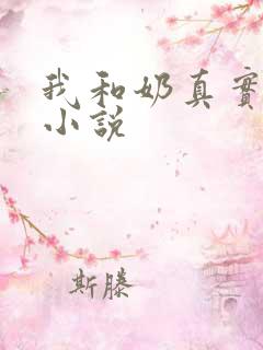 我和奶真实的乱小说