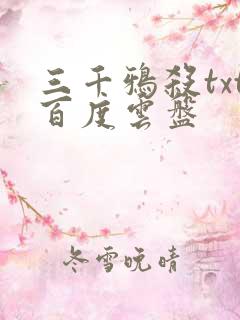 三千鸦杀txt百度云盘