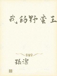 我的野蛮王子