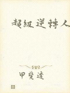 超级逆转人生