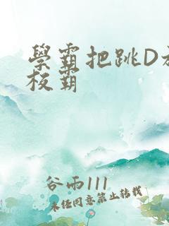 学霸把跳D放在校霸