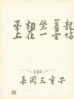 丞相坐着龙椅皇上在一旁站着