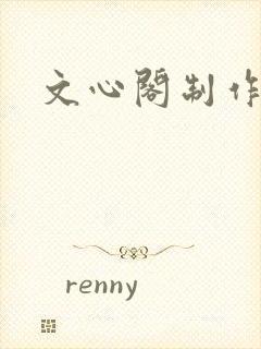 文心阁制作