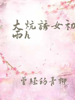 大炕诱女初尝云雨h