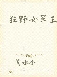 狂野女军王