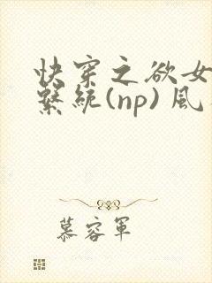 快穿之欲女养成系统(np) 风祈