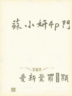 苏小妍4p门
