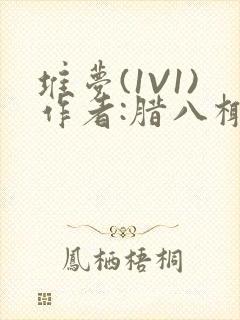 堆梦(1V1)作者:腊八椰子