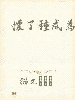 怀了种成为共妻