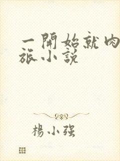 一开始就肉的军旅小说