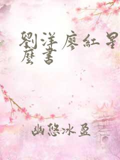 刘洋廖红星是什么书