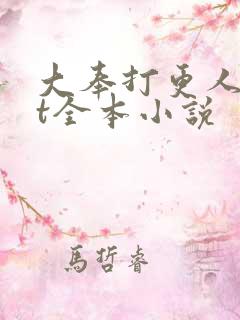 大奉打更人txt全本小说