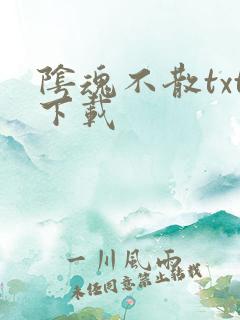 阴魂不散txt下载