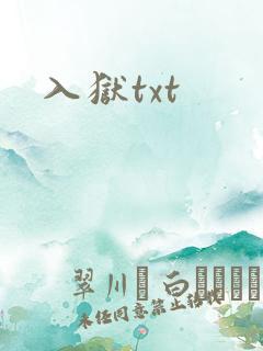 入狱txt