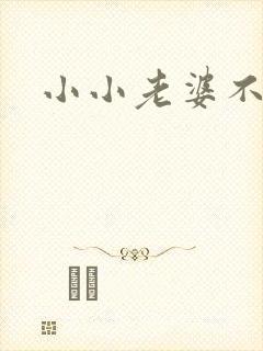 小小老婆不受宠