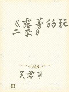 《露蒂的玩具第二季》