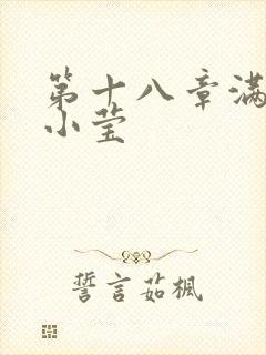 第十八章满足的小莹