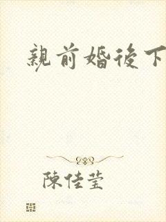 亲前婚后下载