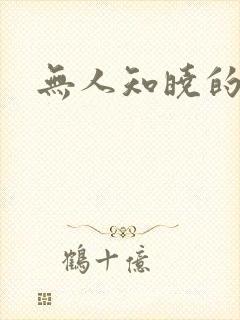 无人知晓的秘密