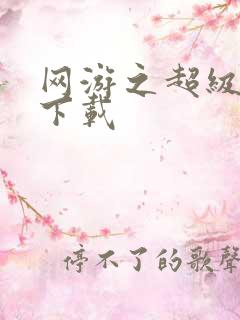 网游之超级鬼才下载