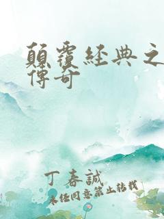 颠覆经典之黛玉传奇