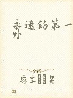 永远的第一名番外