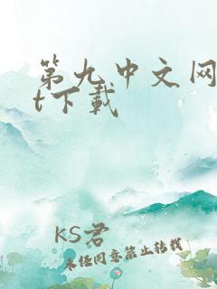 第九中文网txt下载