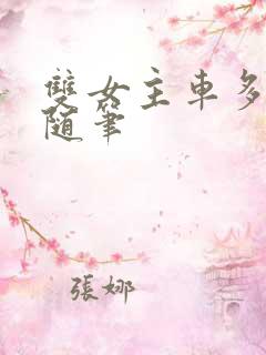 双女主车多细写随笔