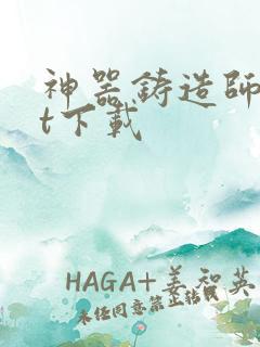 神器铸造师txt下载