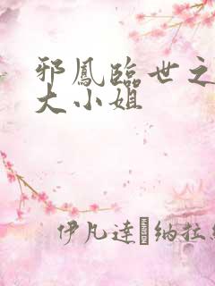 邪凤临世之逆天大小姐