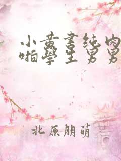 小黄书纯肉高H啪学生男男