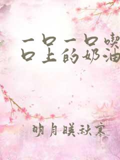 一口一口吃掉胸口上的奶油